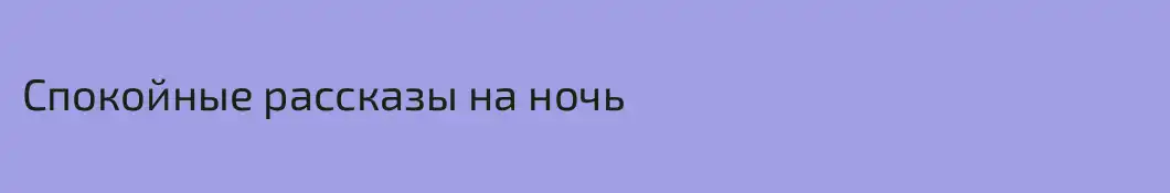 Спокойные рассказы на ночь